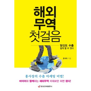 해외무역 첫걸음:당신도 수출 쉽게 할 수 있다, 중앙경제평론사, 홍재화