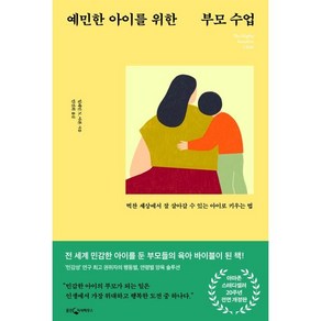 예민한 아이를 위한 부모 수업:벅찬 세상에서 잘 살아갈 수 있는 아이로 키우는 법