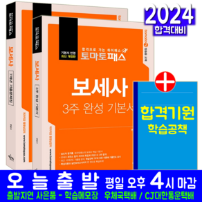 보세사 교재 책 3주 완성 기본서 + 7개년 기출문제집 세트 토마토패스 변달수 2024, 예문에듀