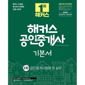 2025 해커스 공인중개사 2차 기본서 공인중개사법령 및 실무:제36회 공인중개사 시험 대비, 해커스공인중개사