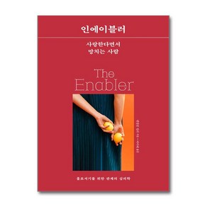 인에이블러 (마스크제공), 윌북, 앤절린 밀러 , 이미애