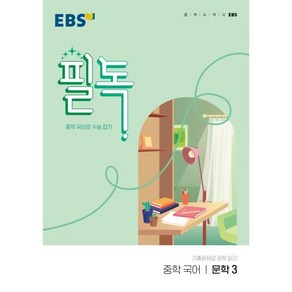 EBS 필독 중학 국어 문학3(2025):중학 국어로 수능 잡기, EBS한국교육방송공사, 국어영역