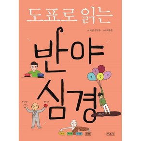 도표로 읽는 반야심경, 민족사, 김명우 글/배종훈 그림