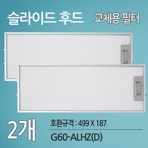 하츠 G60-ALHZ(D) 주방후드 싱크대후드 교체용 호환 필터(499 X 187)