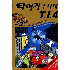 타이거 수사대 T.I.4 4 - 사건명 #004 헬리콥터 납치 사건  타이거 수사대 시즌 1, 토마스 브레치나 (지은이) 나오미 페아른 (그림), 조선북스