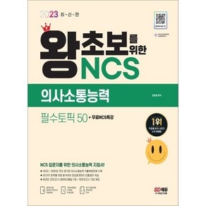 2023 최신판 왕초보를 위한 NCS 의사소통능력 필수토픽 50+무료NCS특강