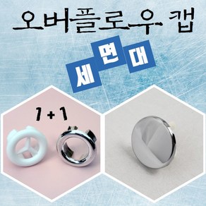 바스텔러 세면대 구멍 오버플로우 캡 마개 세면기 부속품 화이트 크롬, 크롬(대) 구멍없음, 1개