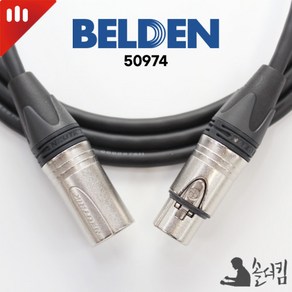 뉴트릭 벨덴 50974 마이크 케이블 / XLR 양캐논 100% 수제작 (길이 선택)