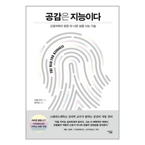 [심심]공감은 지능이다 : 신경과학이 밝힌 더 나은 삶을 사는 기술, 심심, 자밀 자키