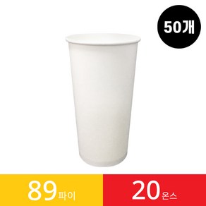 (50개)20온스 89파이 종이컵 1봉