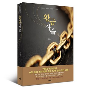 황금사슬 정대운 규장 (성경에서 배우는 분명한 구원의 도)