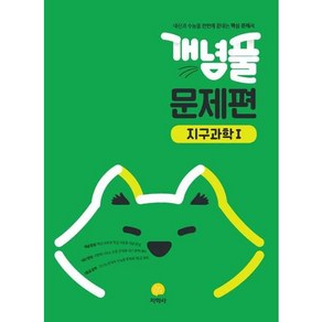 개념풀 고등 문제편 지구과학1 2025, 없음