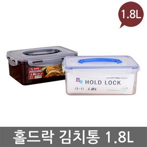 홀드락 김치통 3-1(1.8L) 1핸들/투명/코코아/밀폐용기, 1개