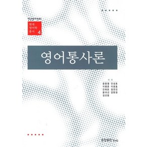 영어통사론, 종합출판ENG, 윤종열,안성호,이병춘,이광호,안희돈,정연진,문귀선,양현권,김선웅