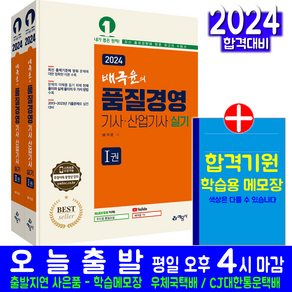 배극윤의 품질경영기사 실기 핵심이론 과년도 기출유사문제 풀이해설 품질경영산업기사 실기 2024