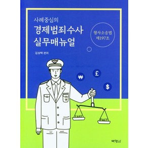 사례중심의경제범죄수사 실무매뉴얼:형사소송법 제197조, 경제범죄수사 실무매뉴얼, 김성택(저), 박영사