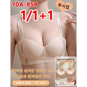 1+1 [높은 푸시업] 여성 레터링 숄더끈 헴라인 브라 큰가슴 작아보임 처짐방지 브라