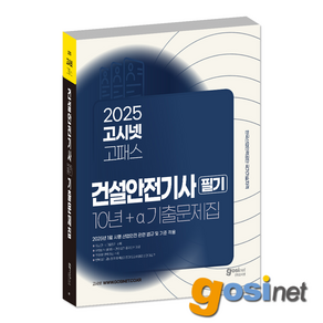 2025 고시넷 건설안전기사 필기 10년+a 과년도 기출문제집 / 건안기, GOSINET