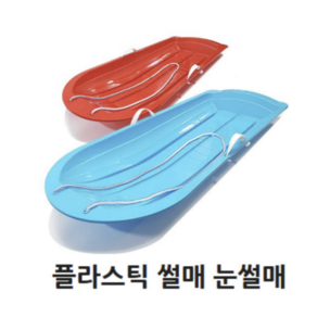 눈썰매 국내생산 눈놀이 갯벌체험 얼음 모래 잔디 썰매 1인용 2인용