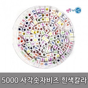 5000 사각숫자비즈 (흰색칼라) / 빈티지스타일