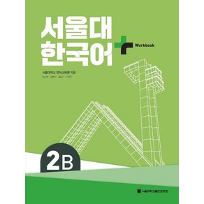 서울대 한국어 플러스 2B Wokbook, 서울대학교출판문화원, 서울대학교 언어교육원(저)