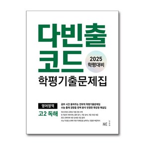 다빈출코드 고2 영어독해 2025, 상세페이지 참조, 상세페이지 참조