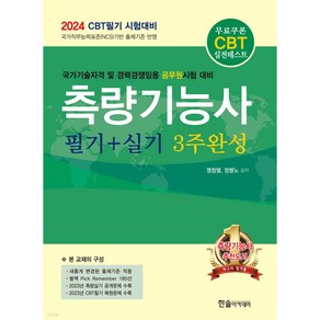 2024 CBT대비 측량기능사 필기+실기 3주완성 [ 개정5판 ]