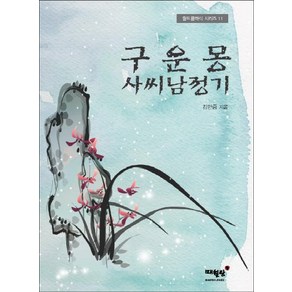 구운몽 사씨남정기:, 매월당, 김만중