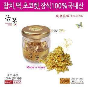 금꽃 유리병 국내산 식용금가루200mg 순수국산금가루