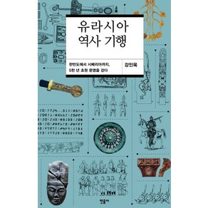 유라시아 역사 기행:한반도에서 시베리아까지 5천 년 초원 문명을 걷다