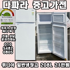 중고 위니아 일반냉장고 208L