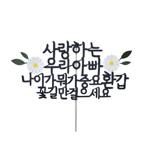 스위트레터링 환갑토퍼, 아빠나이뭐가중요환갑