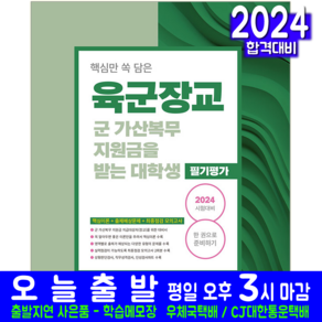 육군장교 군가산복무 지원금을 받는 대학생 필기평가 책 교재 학사사관 학사예비장교 후보생 2024, 서원각