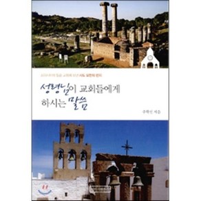 성령님이 교회들에게 하시는 말씀:소아시아의 일곱 교회에 보낸 사도 요한의 편지, 리터지하우스