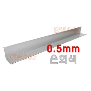 0.5mm C/S L바(내부엘바 3M) 은회색 샌드위치 조립식 판넬 후레싱, 1개, 100*100