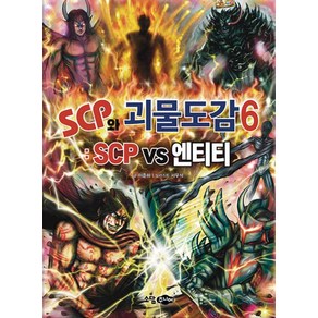 scp와 괴물도감 6: scp vs 엔티티, 이준하 글/서우석 그림, 소담주니어