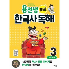 용선생 15분 한국사 독해 3 : 조선 시대, 사회평론