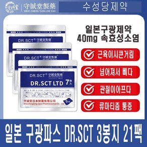 일본 구광 파스 DR.SCT 3봉지 21팩 근육통 타박상 무릎 경추 어깨 패치 허리 통증 소염 EMS특송