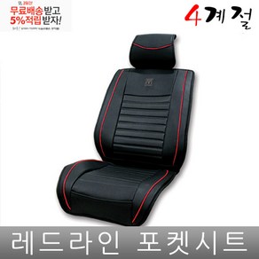 푸조 3008 시트 커버 프리미엄 포켓 조수석 공용, 레드라인시트1p, 1개