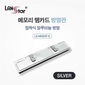 [LANStar] 메모리 램 카드 방열판 접착식 알루미늄 방열 실버 [LS-MHEAT-S]