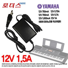 야하마Yamaha 디지탈피아노/전자키보드/신디사이저 PA-150/PA-150A/PA-150B/PA-5C/PA-5D/PA-5B호환 12V 1.5A 국산어댑터