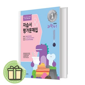 아이스크림 초등 과학 4-1 자습서+평가 #Book-in#빠른출발