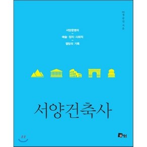 서양건축사:서양문명의 예술 정치 사회적 열망의 기록, 미세움, 정승진 저