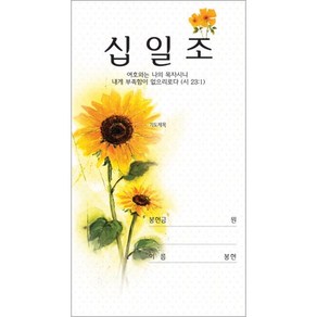 헌금봉투/해바라기 십일조 헌금봉투-3111(1속 100장)