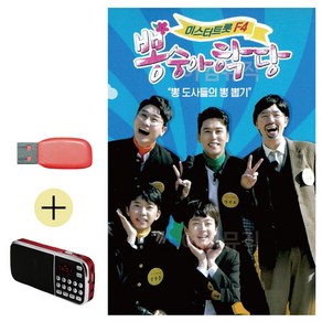 USB + 효도라디오 미스터트롯 F4 뽕숭아학당, 쿠팡 다팔자 본상품선택