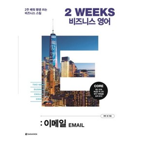 2 WEEKS 비즈니스 영어 : 이메일 : 2주 배워 평생 쓰는 비즈니스 스킬, 다락원