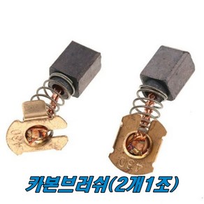 마끼다 카본브러쉬 DSS501 CB-430 (2개1조)충전원형톱, 2개