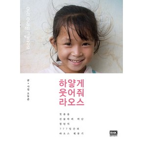 하얗게 웃어줘 라오스, 알에이치코리아, 오동준