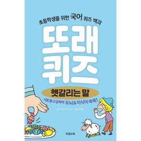 또래퀴즈: 헷갈리는 말:초등학생을 위한 국어 퀴즈 백과, 이젠교육, 이경석