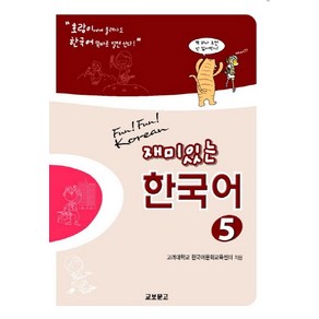 재미있는 한국어 5(Student Book+QR)